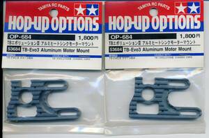 TAMIYA optional parts OP-684 TB-Evo3 (TB-EvoⅢ) Aluminum heat sink motor mount 2個セット