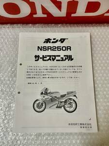 　HONDA ホンダ NSR250R［J］MC18　純正サービスマニュアル