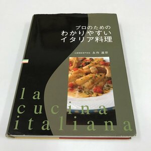 NC/L/プロのためのわかりやすいイタリア料理/著:辻調理師専門学校 永作達宗/発行:柴田書店/2010年3月5日5版発行/レシピ