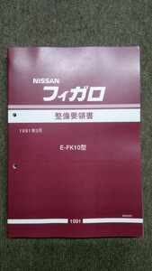 FK10フィガロ 整備要領書 カラーコピー製本品 未使用新品