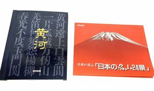 書籍 写真 読売新聞発行　額絵写真シリーズ「黄河」 読売新聞社 額絵シリーズ 「日本の名山24景」 日本景 黄河照片