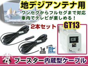 トヨタ純正ナビ NHDA-W57G 2007年モデル アンテナコード 2本 GT13 カーナビ載せ替え 交換/補修用