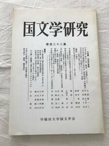 2968/国文学研究　平成9年6月　1997　第122集　中世の言説　太平記　保元物語　弁内侍日記　教長古今集注について