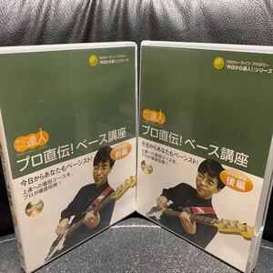 DVD 今日から達人 / プロ直伝!ベース講座 目黒真二