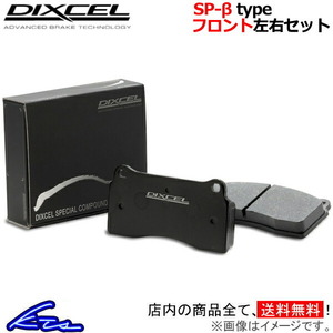 ディクセル SP-βタイプ フロント左右セット ブレーキパッド コラード 509A 1310770 DIXCEL スペシャルコンパウンド ブレーキパット
