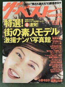 藤原紀香　小野今日子　渡瀬はるか☆ザベストマガジン　1996年11月号NO150