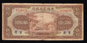 Pick#476b/中国紙幣 中国農民銀行 伍拾圓（1941）[1410]