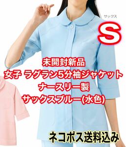 未開封新品】女子ジャケット白衣 Sサイズ ナースリー サックスブルー 5分袖 ナース服 歯科衛生士 看護 学生 療法士 コメディカル サロン