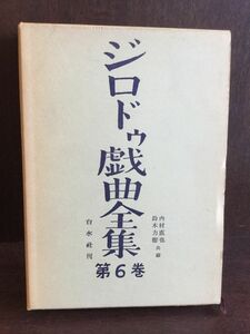 ジロドゥ戯曲全集〈第6巻〉 / 内村 直也 , 鈴木 力衛