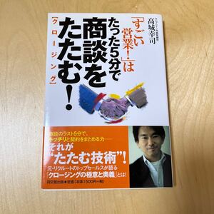 「すごい営業！」はたった５分で商談をたたむ！　クロージング （Ｄｏ　ｂｏｏｋｓ） 高城幸司／著