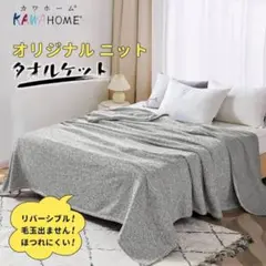 ✨即購入OK✨夏用 ダブル ニットタオルケット ブラウン 茶色180×200cm