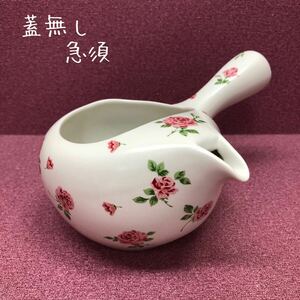 H■ 美濃焼 蓋無し 急須 白いちゃーみる ローズ 薔薇柄 白色 フタ無し 茶器 煎茶道具 横手急須 茶道具 花柄 洋風茶器 ちゃーみる 工芸品