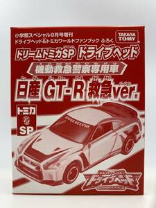 【送料込み】 未開封 ドリームトミカ スペシャル ドライブヘッド 日産 GT-R 救急ver. 機動救急警察専用車 小学館9月号ふろく GTR