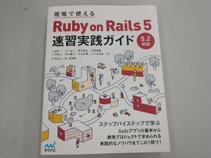 現場で使えるRuby on Rails 5 速習実践ガイド 大場寧子