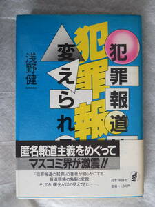 犯罪報道は変え★犯罪報道は変えられる　浅野健一/著　日本評論社★られる 浅野健一／著