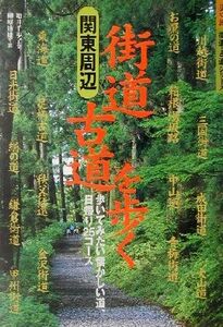 関東周辺　街道・古道を歩く 歩いてみたい懐かしい道、日帰り２５コース 歩く旅　街道・古道シリーズ／山と渓谷社大阪支局(編者)