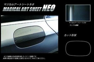 ハセプロ マジカルアートシートNEO フューエルリッド ベンツ Eクラス W213 ステーションワゴン(S213) 2016/11～