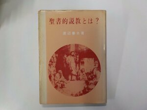 11V1885◆聖書的説教とは？ 渡辺善太 日本基督教団出版局 線引き有(ク）