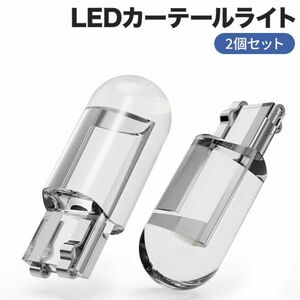 T10 カーLEDカーテールライト 2個セット 12V 高輝度 6000K ポジションライト