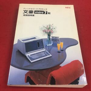 b-621 ※14 NEC パーソナルワードプロセッサ 文豪mini7H 取扱説明書