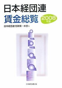 日本経団連賃金総覧(２００８年版)／日本経団連労政第一本部【編】