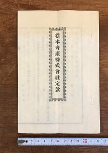 LLj-3293 ■送料無料■ 松本斎産株式会社定款 長野県 東筑摩郡 企業 資料 規則 冊子 和書古本 古書 古文書 印刷物 明治 昭和 戦前/くJYら