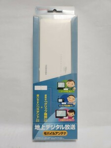 未開封品 地上デジタル放送 屋内用 アンテナ モバイルアンテナTOSHIBA DUA-300P 東芝 薄型 軽量 コンパクト