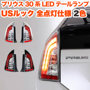 【シルバー】 プリウス 30 テール PHV 前期 後期 テールランプ LED USルック FJ5380-silver