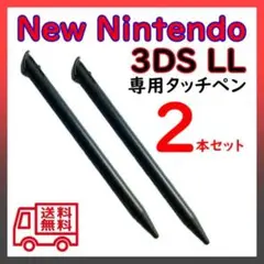 タッチペン 黒 ブラック　2本セットニンテンドー new 3DS LL