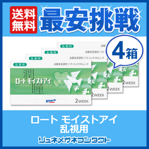 ポイント10倍以上確定 ロート モイストアイ乱視用 6枚入り 4箱セット 2week 2週間乱視用使い捨てコンタクトレンズ 送料無料