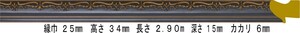 額縁材料 資材 モールディング 樹脂製 8214 ３６本１カートン/１色 ブラック