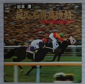 杉本清 競馬名勝負物語 嗚呼 疾走する馬を見たり[608GP★