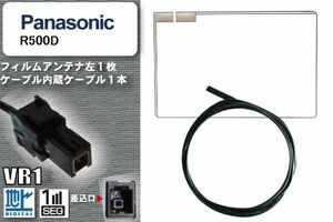 フィルムアンテナ ケーブル セット 地デジ パナソニック Panasonic 用 R500D 対応 ワンセグ フルセグ VR1