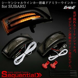 スバル用 LED シーケンシャル ドアミラー ウインカー WRX STI S4 VAB/VAG インプレッサ スポーツ GP G4 GJ XV GP7 スモークレンズ F-563