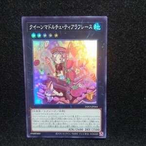 遊戯王 INFO【スーパー/クイーンマドルチェティアラフレース】インフィニット・フォビドゥン