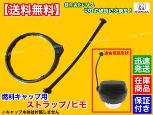 在庫【送料無料】ホンダ フィット GE6 GE7 GE8 GE9【給油キャップ ストラップ】紐 ひも ヒモ 燃料キャップ フューエルキャップ 切れ 破損