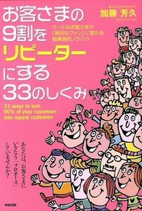 お客さまの９割をリピーターにする３３のしくみ クールなお客さまが「熱烈なファン」に変わる超実践的ノウハウ／加藤芳久(著者)