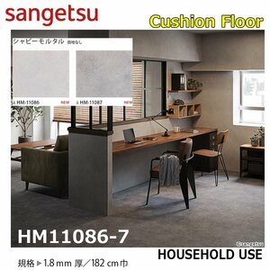 【サンゲツ】家庭用クッションフロアHM11086-7コンクリート－モルタル 1.8㎜厚/182㎝巾【住宅用ストーン CF Hフロア(H FLOOR)】【5】