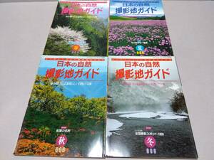 400円 ☆ 古書 カメラ雑誌 ☆ 日本写真企画「日本フォトコンテスト 日本の自然 撮影地ガイド」春・夏・秋・冬 4冊 1995年発行