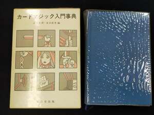 【H9】カードマジック入門事典　高木重朗・麦谷眞里編　東京堂出版　解説　デック　トランプ　マニュアル本　マジック　手品