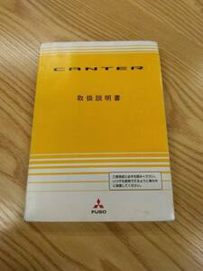 LP07-10469【福岡県福岡市発】取扱説明書 　三菱ふそう　キャンター (中古)