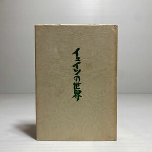 ア2/イェイツの世界 大浦幸男 山口書店 昭和53年 ゆうメール送料180円