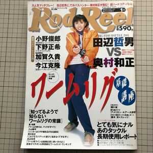 【同梱歓迎】Rod and Reel 2001.1 月刊 ロッド & リール 表紙 野村恵里