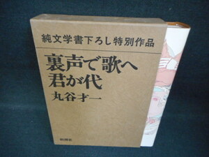 純文学書下ろし特別作品　裏声で歌へ君が代　丸谷才一/WCZH