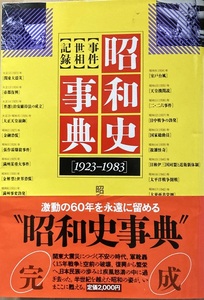 昭和史事典 事件 世相 記録 1923-1983 926頁 昭和59/3 第1刷 講談社