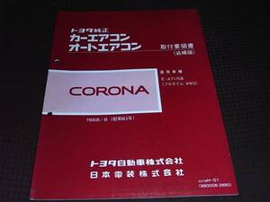 ☆コロナ　AT175　エアコン 取付要領書 追補版