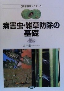 病害虫・雑草防除の基礎 農学基礎セミナー／大串龍一(著者)