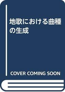 【中古】 地歌における曲種の生成