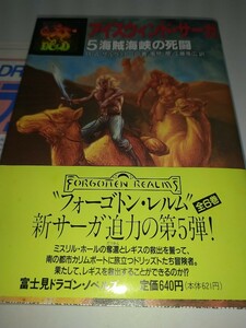 【中古文庫本】アイスウィンド・サーガ　５富士見ドラゴンノベルズ27 R.A.サルヴァトーレ 風見潤 訳 工藤竜広訳 平成5年1993年初版帯あり