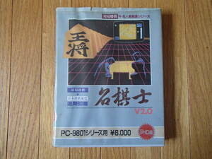 PC98用 「名棋士 V2.0」5”ＨＤ 中古品